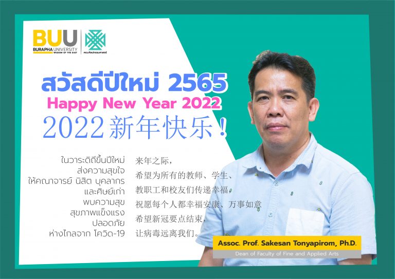Happy New Year 2022 – สวัสดีปีใหม่ 2565