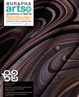 วารสาร ปี 2562 ฉบับที่ 1