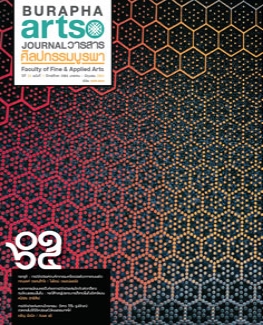 วารสาร ปี 2564 ฉบับที่ 1