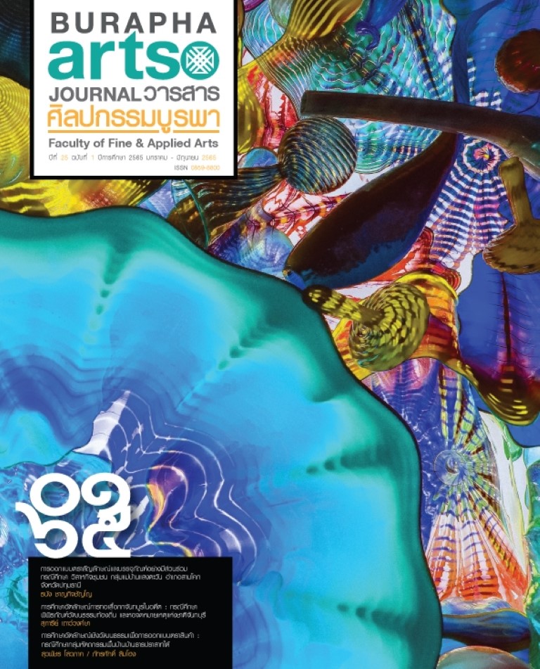 วารสาร ปี 2565 ฉบับที่ 1