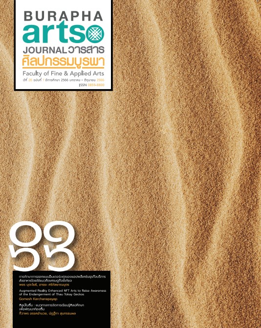 วารสาร ปี 2566 ฉบับที่ 1