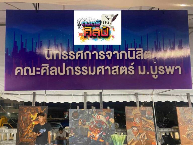 คณะศิลปกรรมศาสตร์ มหาวิทยาลัยบูรพา ได้รับเชิญจาก องค์การบริหารส่วนจังหวัดชลบุรี เพื่อเข้าร่วมจัดนิทรรศการศิลปะ และเผยแพร่ผลงานสร้างสรรค์ในโครงการ “ดนตรี กวี ศิลป์ 2567“