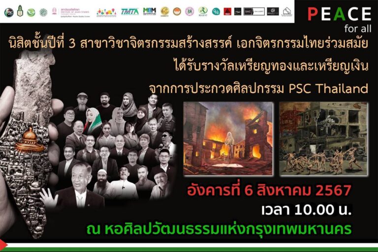 นิสิตชั้นปีที่ 3 สาขาวิชาจิตรกรรมสร้างสรรค์ เอกจิตรกรรมไทยร่วมสมัย ได้รับรางวัลเหรียญทองและเหรียญเงิน จากการประกวดศิลปกรรม PSC Thailand