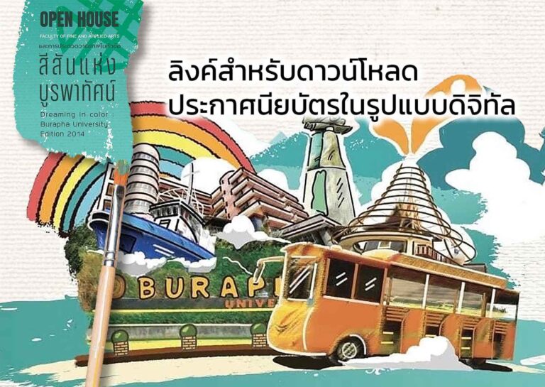 ลิงค์สำหรับดาวน์โหลดประกาศนียบัตรในรูปแบบดิจิทัล ในการประกวดวาดภาพจิตรกรรม สร้างสรรค์จินตนาการสู่รถสวัสดิการมหาวิทยาลัย หัวข้อ “สีสันแห่งบูรพาทัศน์” ครั้งที่ 2 (Dreaming in Colors: Burapha University Edition 2024)