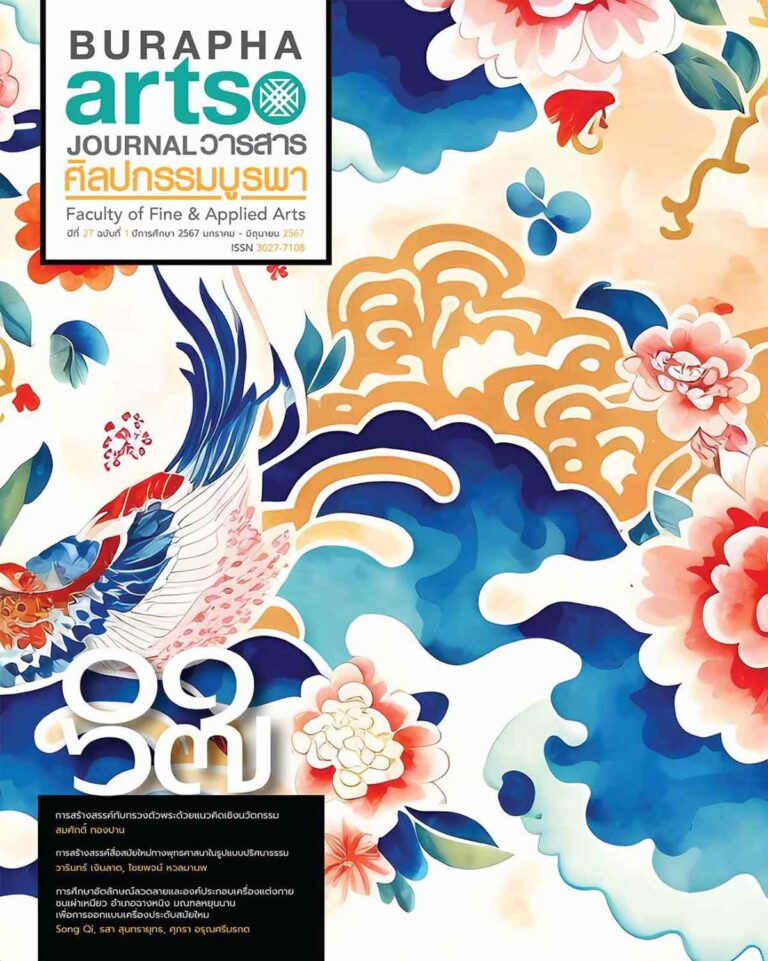 วารสาร ปี 2567 ฉบับที่ 1