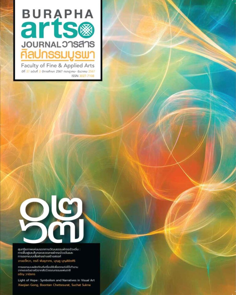 วารสาร ปี 2567 ฉบับที่ 2