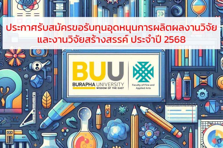 ประกาศรับสมัครขอรับทุนอุดหนุนการผลิตผลงานวิจัย และงานวิจัยสร้างสรรค์ ประจำปี 2568