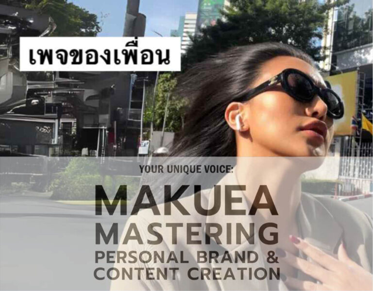 อยากสร้างแบรนด์ตัวเองให้เป็นที่รัก? มาหาแรงบันดาลใจพร้อมเสียงหัวเราะกับ ‘คุณมะเขือ’ จากเพจดัง ‘เพจของเพื่อน’