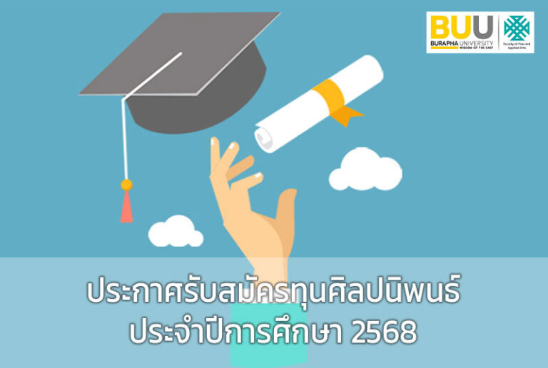 ประกาศรับสมัครนิสิตเพื่อเข้ารับทุนศิลปนิพนธ์ สาขาจิตรกรรมสร้างสรรค์ ประจำปีการศึกษา 2568