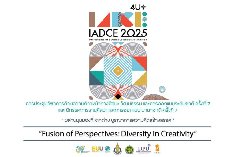 การประชุมวิชาการด้านความก้าวหน้าทางศิลปะ วัฒนธรรมและการออกแบบระดับชาติ และนิทรรศการงานศิลปะและการออกแบบนานาชาติ ครั้งที่ 7 (IADCE2025)