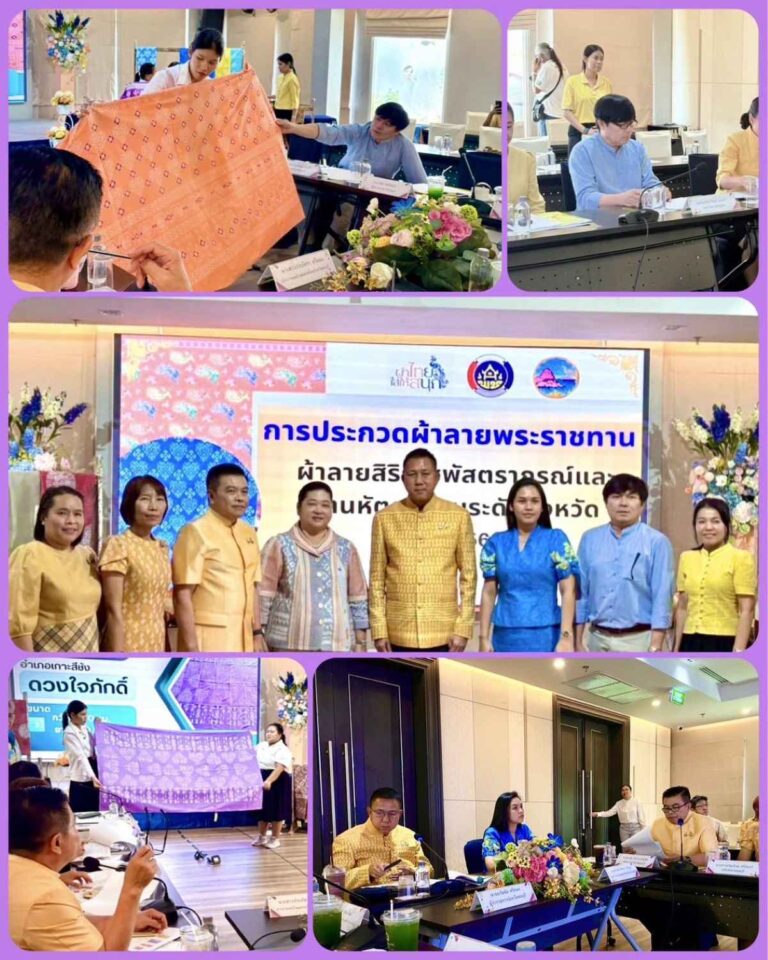 สืบสานคุณค่า “ผ้าสิริราชพัสตราภรณ์” จังหวัดชลบุรี คัดเลือกสุดยอดผลงานเชิดชูภูมิปัญญาไทย