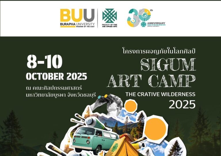 เตรียมพร้อมออกเดินทางสู่การผจญภัยในโลกศิลป์กับกิจกรรม SIGUM ART CAMP 2025 : The Creative Wilderness