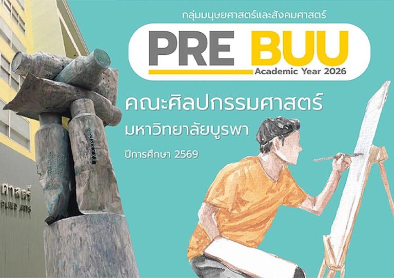 คณะศิลปกรรมศาสตร์ เปิดโอกาสให้น้องๆ มัธยมปลาย ได้เรียนล่วงหน้ากับค่ายวิชาการสุดมันส์ PREBUU69 x SIGUM BUU