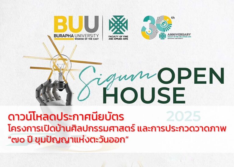 ดาวน์โหลดประกาศนียบัตร โครงการเปิดบ้านศิลปกรรมศาสตร์ และการประกวดวาดภาพ “๗๐ ปี ขุมปัญญาแห่งตะวันออก”