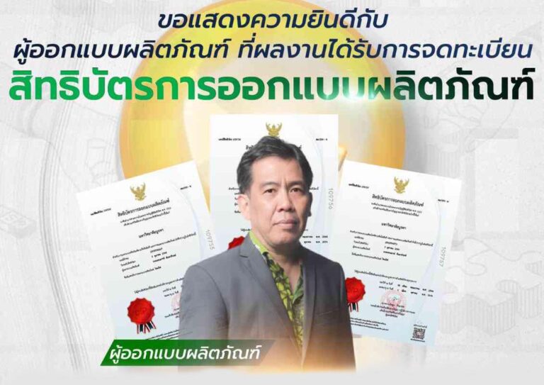 ผลงานได้รับการจดทะเบียนสิทธิบัตรออกการออกแบบผลิตภัณฑ์ โดย รองศาตราจารย์ ดร.เสกสรรค์ ตันยาภิรมย์ คณบดีคณะศิลปกรรมศาสตร์