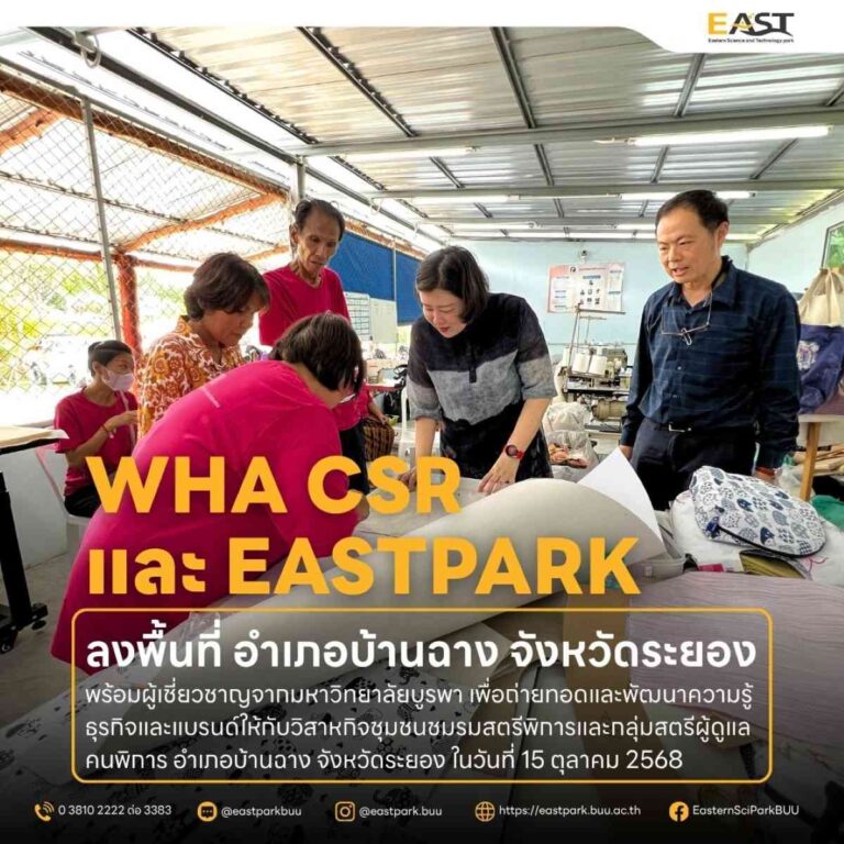 อาจารย์ประจำสาขาวิชาออกแบบผลิตภัณฑ์ เข้าร่วมการยกระดับฝีมือสู่ผลิตภัณฑ์ชุมชนคุณภาพ WHA CSR และ EASTPARK