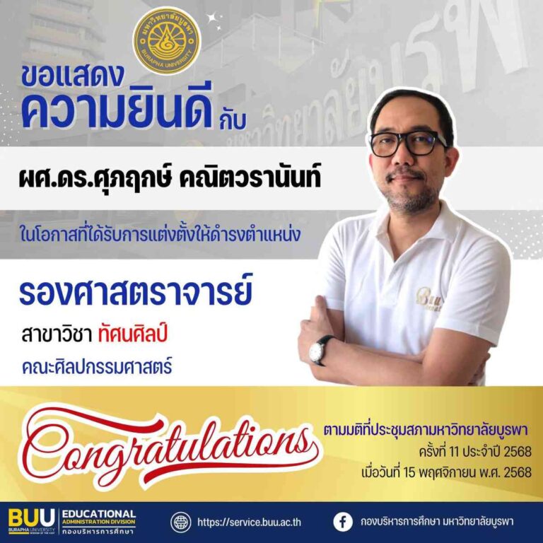 บุคลากรคณะศิลปกรรมศาตร์ ได้รับการแต่งตั้งให้ดำรงตำแหน่งทางวิชาการ