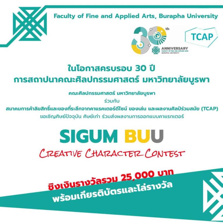 ขอเชิญศิษย์เก่า ศิษย์ปัจจุบัน ร่วมส่งผลงานการออกแบบคาแรกเตอร์ “SIGUM BUU Creative Character Contest” ในโอกาสครบรอบ 30 ปี สถาปนาคณะศิลปกรรมศาสตร์ มหาวิทยาลัยบูรพา