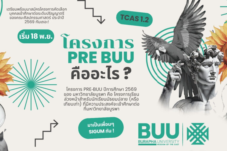 โครงการ PRE BUU สำหรับน้อง ๆ ม.ปลาย ที่อยากเป็นนิสิตคณะศิลปกรรมศาสตร์ ม.บูรพา กำลังจะเปิดรับสมัครในโครงการ TCAS 1.2