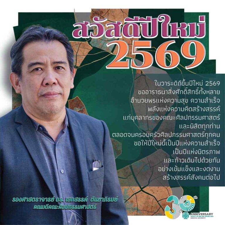 ส่งความสุขปีใหม่ 2569 – Happy New Year 2026 จากรองศาสตราจารย์ ดร.เสกสรรค์ ตันยาภิรมย์ คณบดีคณะศิลปกรรมศาสตร์