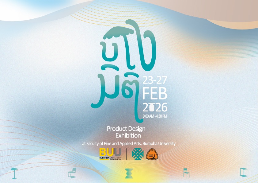 ขอเชิญร่วมเปิดนิทรรศการแสดงผลงาน “บาง-มิติ” ของนิสิตสาขาวิชาการออกแบบผลิตภัณฑ์