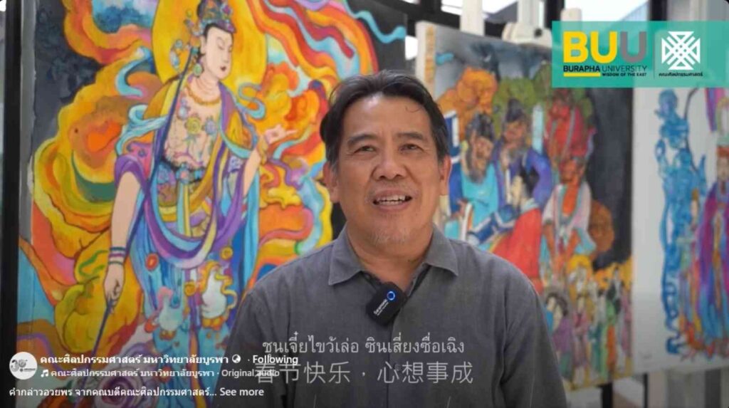 คำกล่าวอวยพร จากคณบดีคณะศิลปกรรมศาสตร์ เนื่องในโอกาสวันตรุษจีน ปี 2569