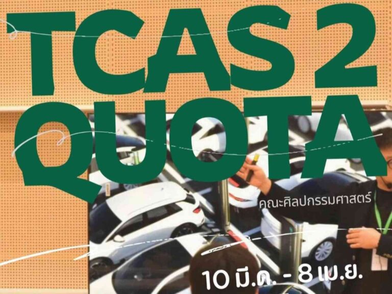 คณะศิลปกรรมศาสตร์ เปิดรับสมัครนิสิตระดับปริญญาตรี โครงการ TCAS 2 (Quota)