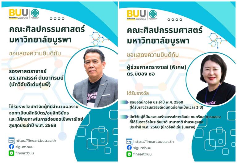 คณาจารย์คณะศิลปกรรมศาสตร์ ได้รับรางวัลอันทรงเกียรติด้านการวิจัยและการสร้างสรรค์ ประจำปี พ.ศ. 2568
