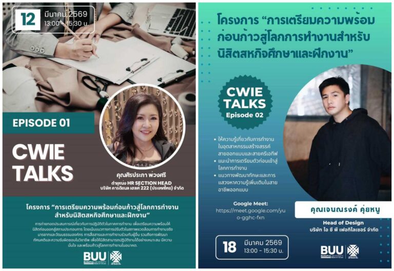 โครงการ “การเตรียมความพร้อมก่อนก้าวสู่โลกการทำงานสำหรับนิสิตสหกิจศึกษาและฝึกงาน” CWIE Talks Episode 01-02