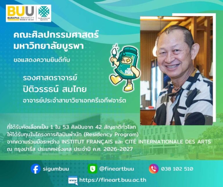 บุคลากรคณะศิลปกรรมศาสตร์ คว้าทุนศิลปินพำนักระดับโลก ณ Cité internationale des arts กรุงปารีส