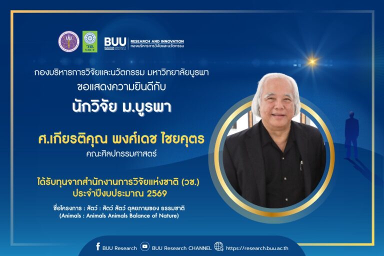 ขอแสดงความยินดีกับ ศาสตราจารย์เกียรติคุณ พงศ์เดช ไชยคุตร ที่ได้รับทุนวิจัยภายนอก จากสำนักงานการวิจัยแห่งชาติ (วช.) ประจำปีงบประมาณ 2569