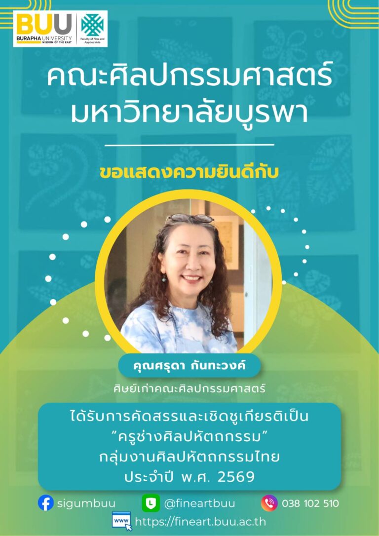 ศิษย์เก่าคณะศิลปกรรมศาสตร์ ได้รับการคัดสรรและเชิดชูเกียรติเป็น “ครูช่างศิลปหัตถกรรม” กลุ่มงานศิลปหัตถกรรมไทยประจำปี พ.ศ. 2569