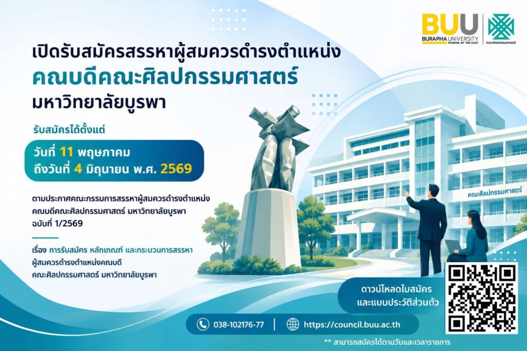 เปิดรับสมัคร! สรรหาผู้สมควรดำรงตำแหน่งคณบดีคณะศิลปกรรมศาสตร์ มหาวิทยาลัยบูรพา