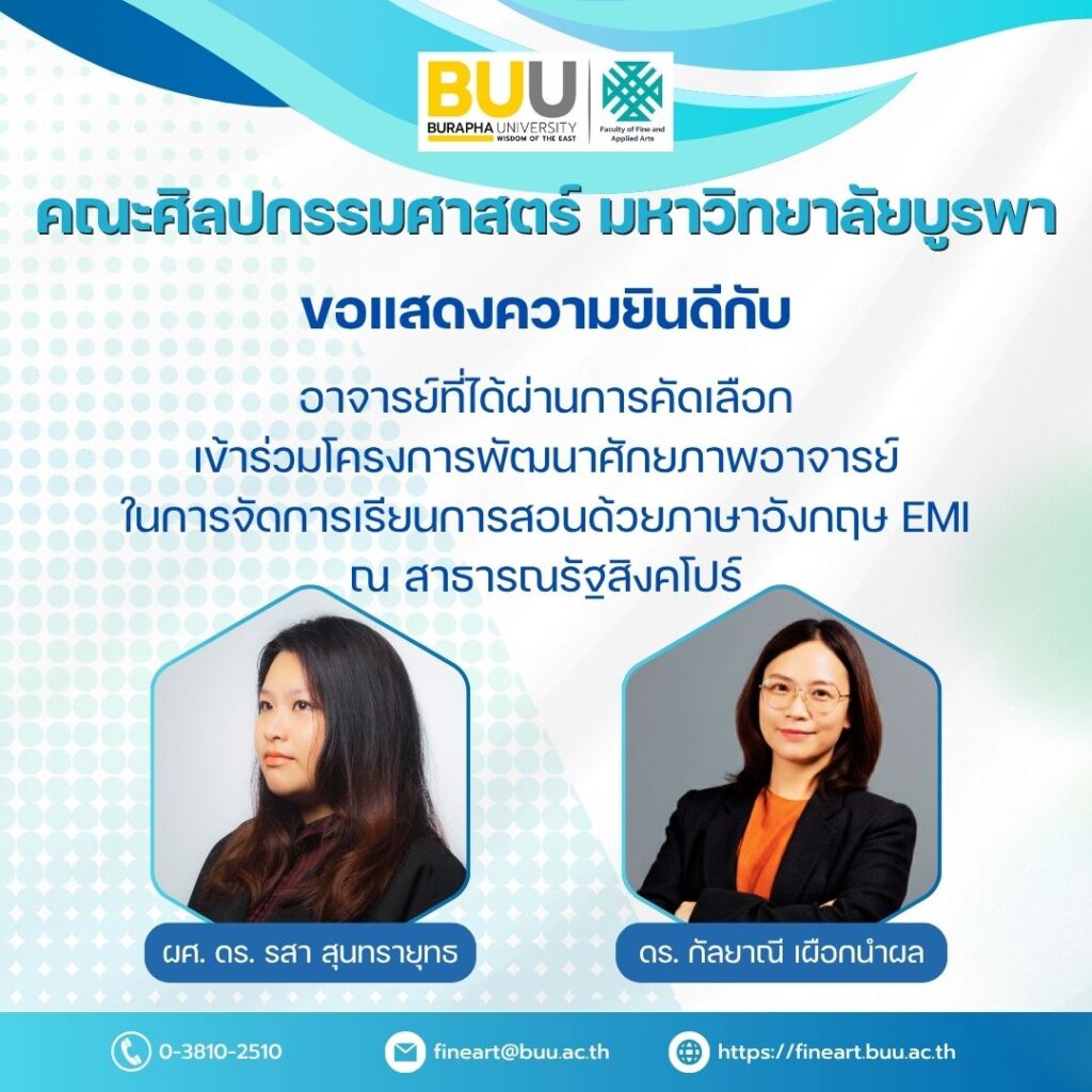 คณะศิลปกรรมศาสตร์ ขอแสดงความยินดีกับอาจารย์ ที่ผ่านการคัดเลือกเข้าร่วมโครงการพัฒนาศักยภาพอาจารย์ ในการจัดการเรียนการสอนด้วยภาษาอังกฤษ EMI ณ สาธารณรัฐสิงคโปร์