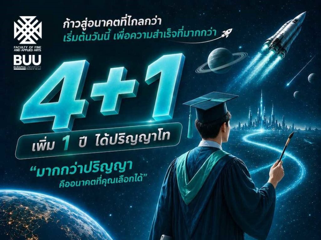 เปิดโอกาสใหม่ทางการศึกษา หลักสูตรควบระดับปริญญาตรีและปริญญาโท กับโครงการ 4+1 ก้าวสู่อนาคตที่ไกลกว่า