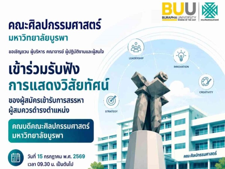 ขอเชิญชวนผู้สนใจเข้าร่วมรับฟัง การแสดงวิสัยทัศน์ของผู้สมัครเข้ารับการสรรหาผู้สมควรดำรงตำแหน่งคณบดีคณะศิลปกรรมศาสตร์ มหาวิทยาลัยบูรพา