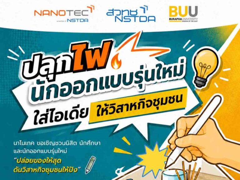 นาโนเทค สวทช. ขอชวนน้อง ๆ นิสิต นักศึกษา และนักออกแบบรุ่นใหม่ อายุไม่เกิน 25 ปี ร่วมประกวดออกแบบบรรจุภัณฑ์สำหรับผลิตภัณฑ์ต้นแบบวิสาหกิจชุมชน