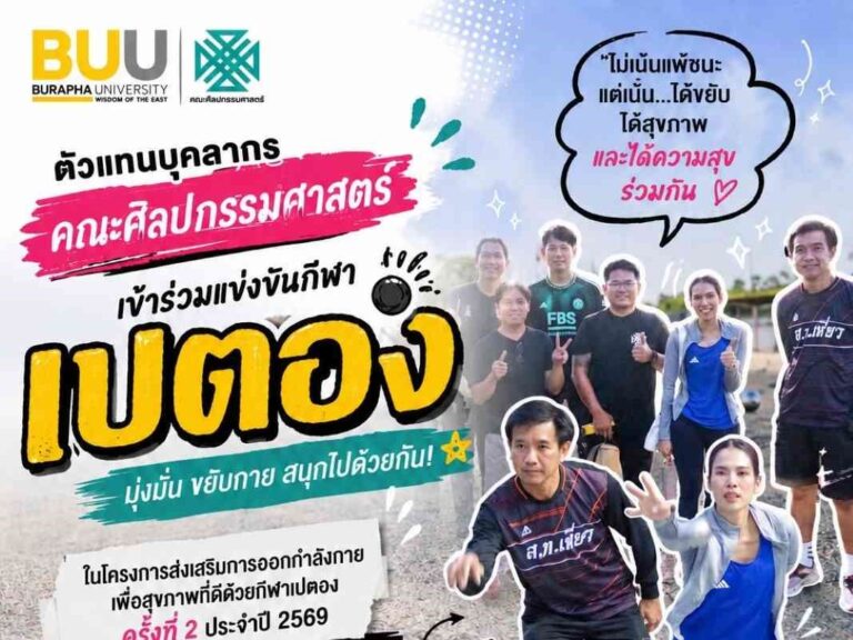 ตัวแทนบุคลากรคณะศิลปกรรมศาสตร์ เข้าร่วมกิจกรรมกับโครงการส่งเสริมการออกกำลังกายเพื่อสุขภาพที่ดีด้วยกีฬาเปตอง ครั้งที่ 2 ประจำปี 2569