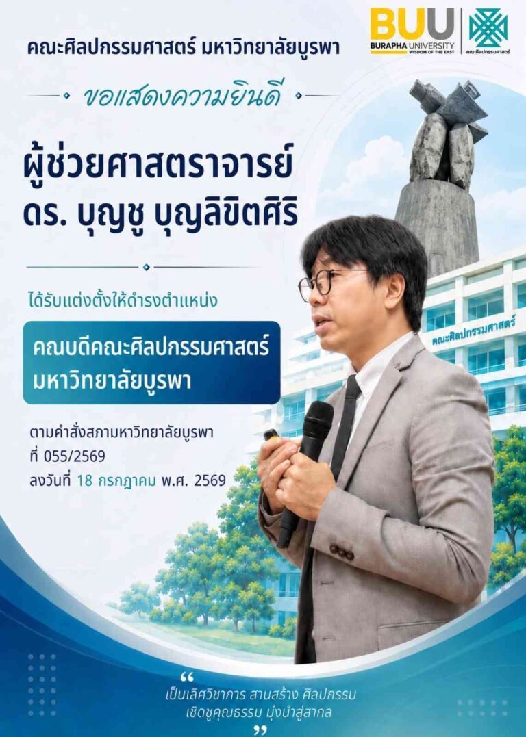 ขอแสดงความยินดีกับ ผู้ช่วยศาสตราจารย์ ดร.บุญชู บุญลิขิตศิริ เนื่องในโอกาสที่ได้รับความไว้วางใจและได้รับการแต่งตั้งให้ดำรงตำแหน่ง คณบดีคณะศิลปกรรมศาสตร์ มหาวิทยาลัยบูรพา