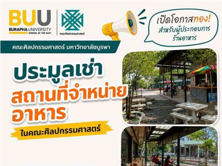 ประกาศคณะศิลปกรรมศาสตร์ เปิดประมูลเช่าสถานที่จำหน่ายอาหาร
