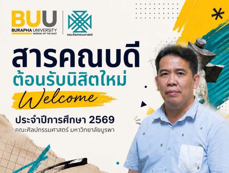 สารจากคณบดีกล่าวต้อนรับนิสิตใหม่ ประจำปีการศึกษา 2569