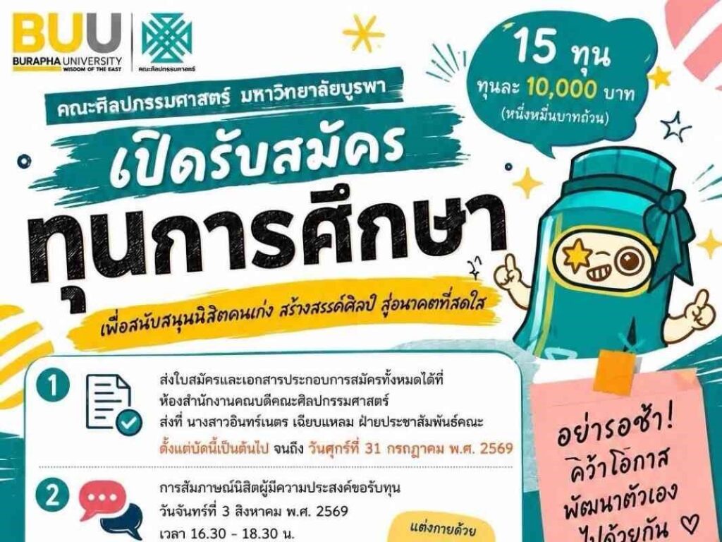 ประกาศรับสมัครนิสิตคณะศิลปกรรมศาสตร์ เพื่อคัดเลือกเข้ารับทุนการศึกษา ประจำปี 2569
