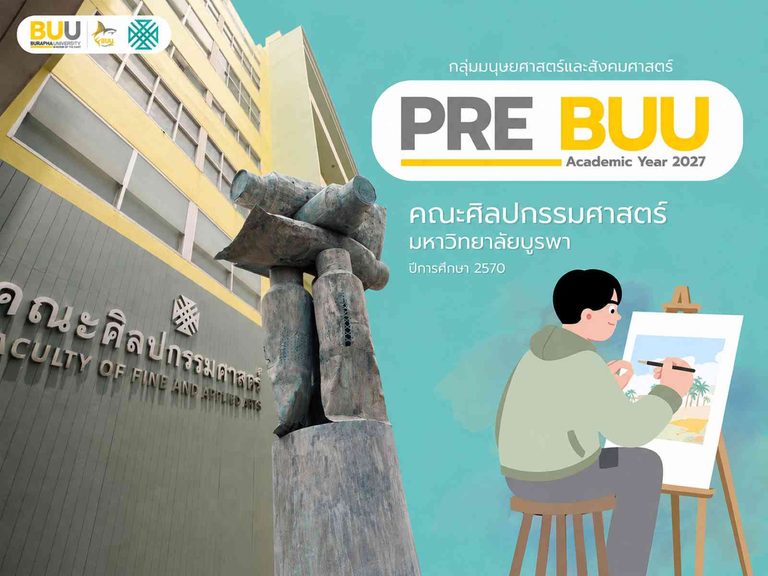 โครงการ PRE-BUU 70 X คณะศิลปกรรมศาสตร์