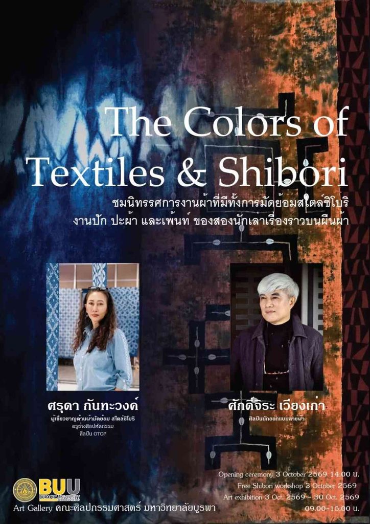 ขอเชิญผู้สนใจร่วมกิจกรรมกับโครงการ The Colors of Textiles & Shibori ชมนิทรรศการและ Workshop ผ้ามัดย้อมสีธรรมชาติ