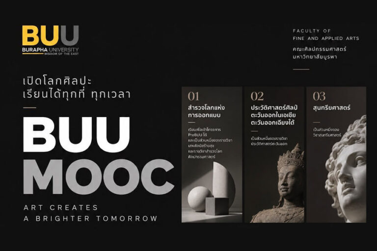 คณะศิลปกรรมศาสตร์ มหาวิทยาลัยบูรพา ชวนมาเปิดโลกการเรียนรู้ด้านศิลปะและการออกแบบกับ BUU MOOC