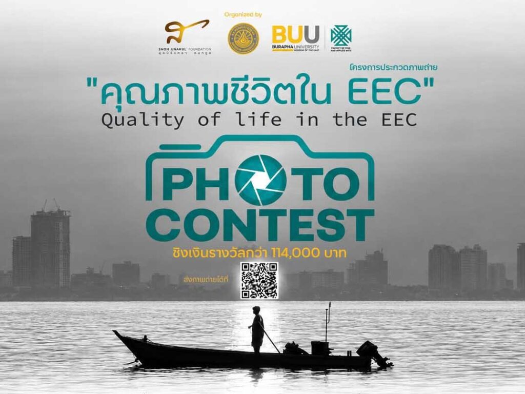 ขอเชิญร่วมส่งผลงานภาพถ่ายเข้าประกวด ภายใต้แนวคิด “คุณภาพชีวิตใน EEC” Quality of Life in the EEC