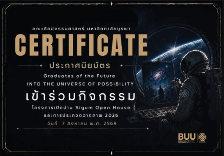ประกาศดาวน์โหลดเกียรติบัตร SIGUM OPEN HOUSE 2026