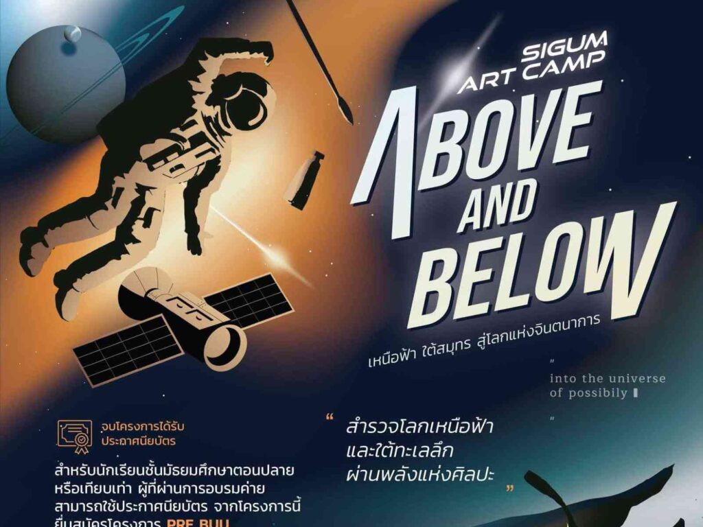 SIGUM ART CAMP 2026 : ABOVE AND BELOW “เหนือฟ้า ใต้สมุทร สู่โลกแห่งจินตนาการ”