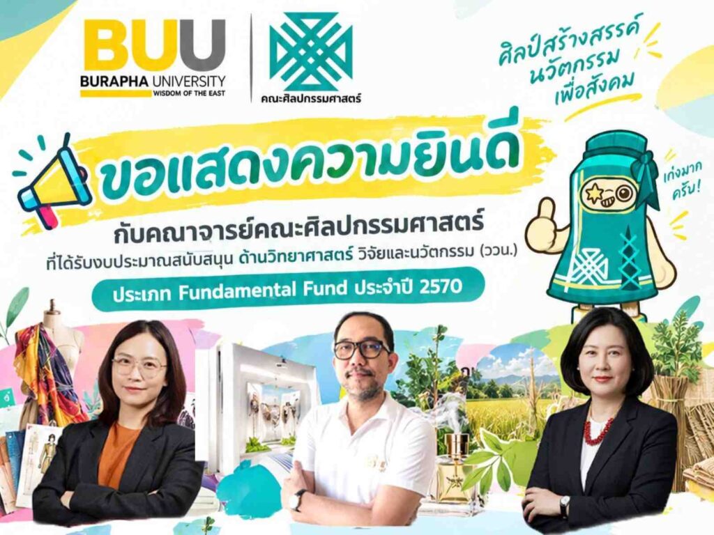 คณาจารย์คณะศิลปกรรมศาสตร์ ได้รับคัดเลือกให้ได้รับงบประมาณสนับสนุนด้านวิทยาศาสตร์ วิจัยและนวัตกรรม (ววน.) ประเภท Fundamental Fund ประจำปี 2570